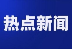 热点暴料 哪些娱乐新闻最受欢迎,哪些热点话题最受网友追捧？
